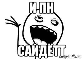 и пн сайдётт