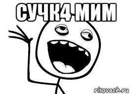 сучк4 мим 