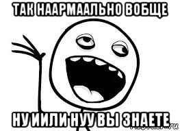 так наармаально вобще ну иили нуу вы знаете