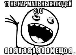 11 не нармальных людей это я я я я я я я я я я и ещо я