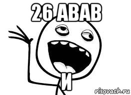 26 авав и