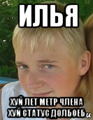 илья хуй лет метр члена хуй статус долбоеб