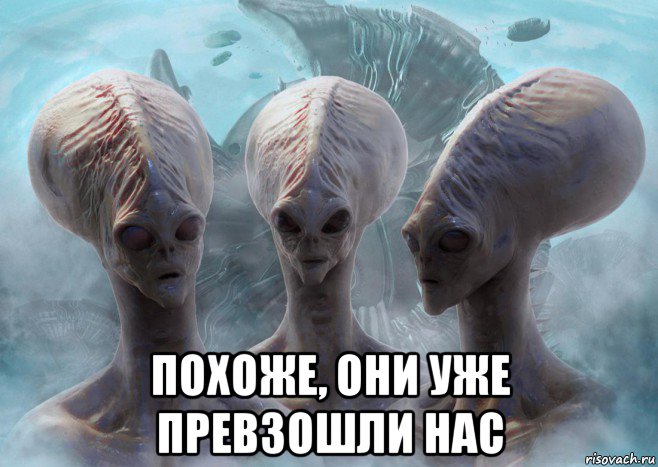  похоже, они уже превзошли нас