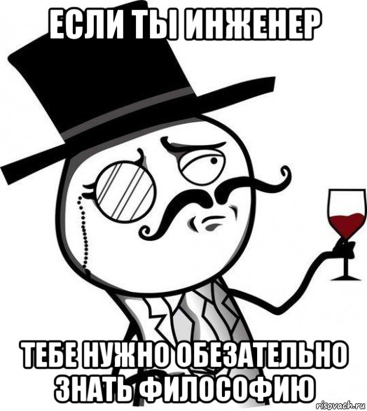 если ты инженер тебе нужно обезательно знать философию, Мем Интеллигент