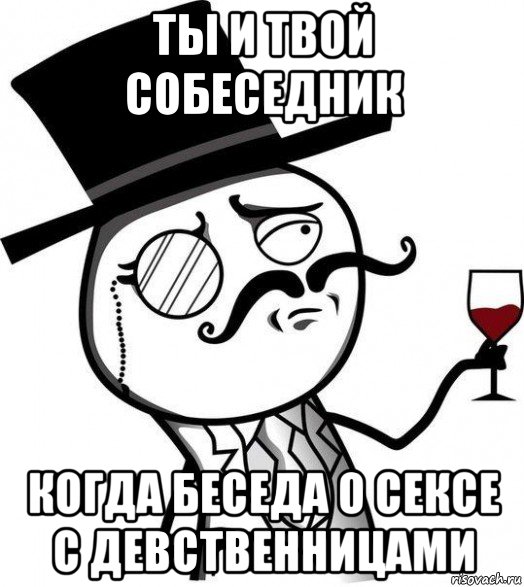 ты и твой собеседник когда беседа о сексе с девственницами, Мем Интеллигент