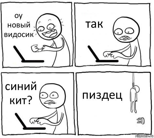 оу новый видосик так синий кит? пиздец, Комикс интернет убивает