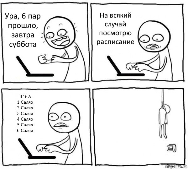 Ура, 6 пар прошло, завтра суббота На всякий случай посмотрю расписание П162:
1 Салях
2 Салях
3 Салях
4 Салях
5 Салях
6 Салях , Комикс интернет убивает