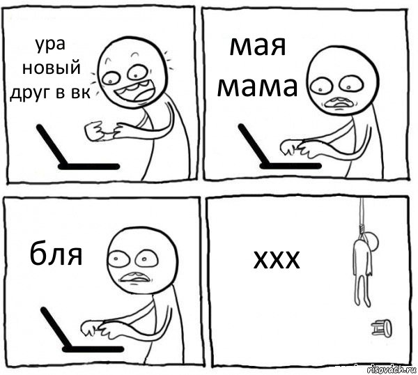 ура новый друг в вк мая мама бля ххх, Комикс интернет убивает