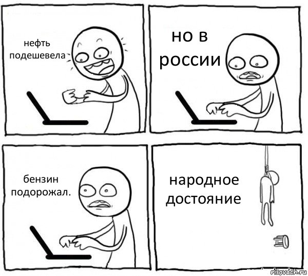 нефть подешевела но в россии бензин подорожал. народное достояние, Комикс интернет убивает