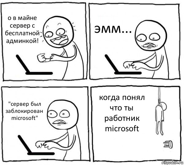 о в майне сервер с бесплатной админкой! эмм... "сервер был заблокирован microsoft" когда понял что ты работник microsoft, Комикс интернет убивает