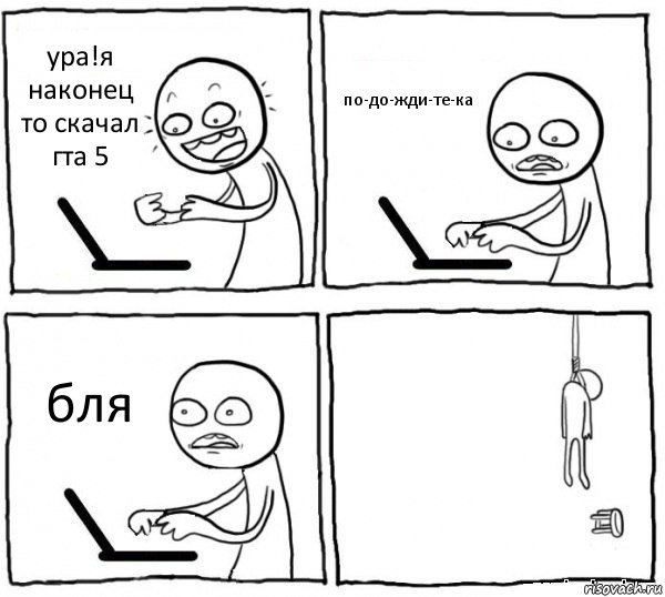 ура!я наконец то скачал гта 5 по-до-жди-те-ка бля , Комикс интернет убивает