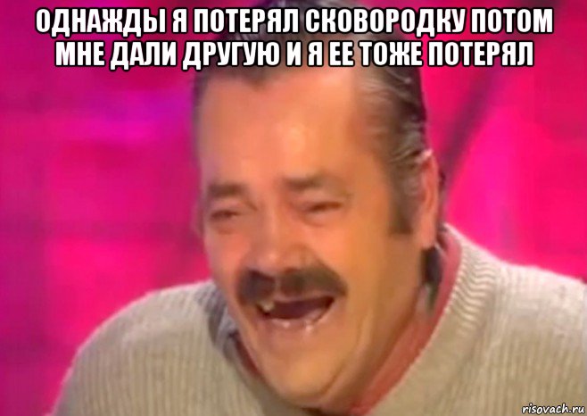 однажды я потерял сковородку потом мне дали другую и я ее тоже потерял , Мем  Испанец