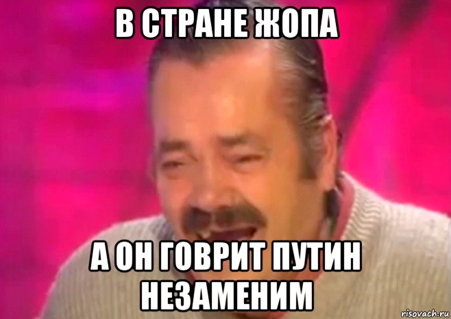 в стране жопа а он говрит путин незаменим, Мем  Испанец