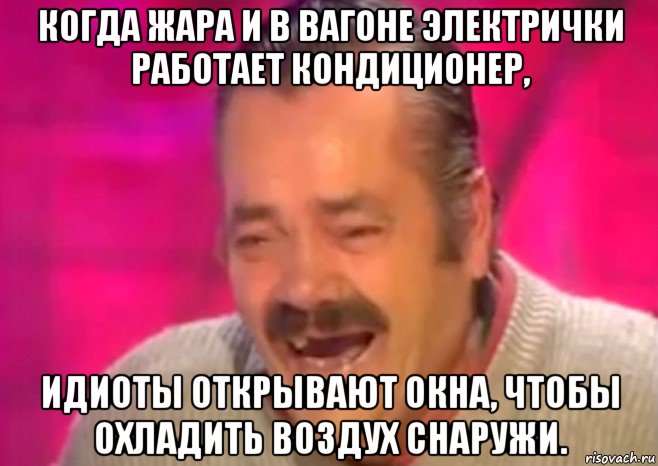 когда жара и в вагоне электрички работает кондиционер, идиоты открывают окна, чтобы охладить воздух снаружи., Мем  Испанец