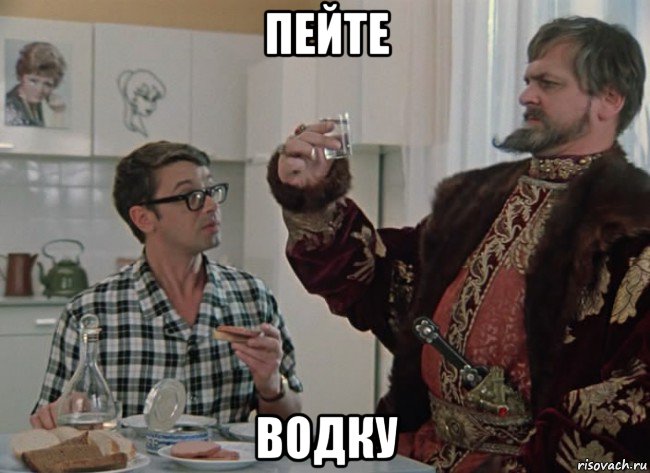 пейте водку