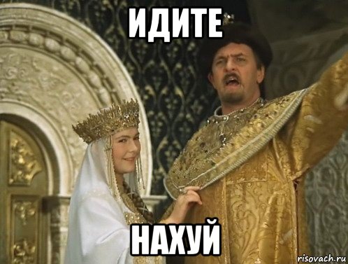 идите нахуй