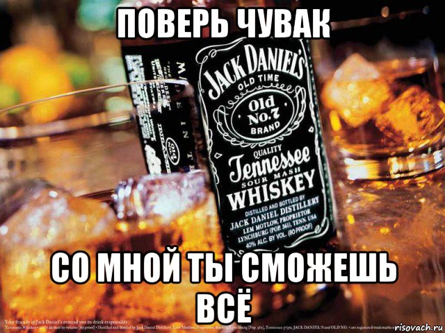 поверь чувак со мной ты сможешь всё, Мем Jack Daniels