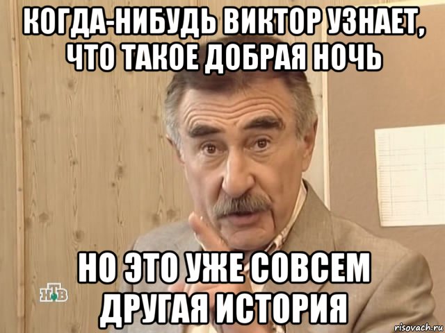 когда-нибудь виктор узнает, что такое добрая ночь но это уже совсем другая история, Мем Каневский (Но это уже совсем другая история)