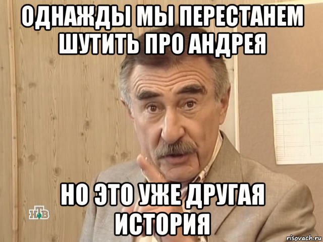 однажды мы перестанем шутить про андрея но это уже другая история, Мем Каневский (Но это уже совсем другая история)