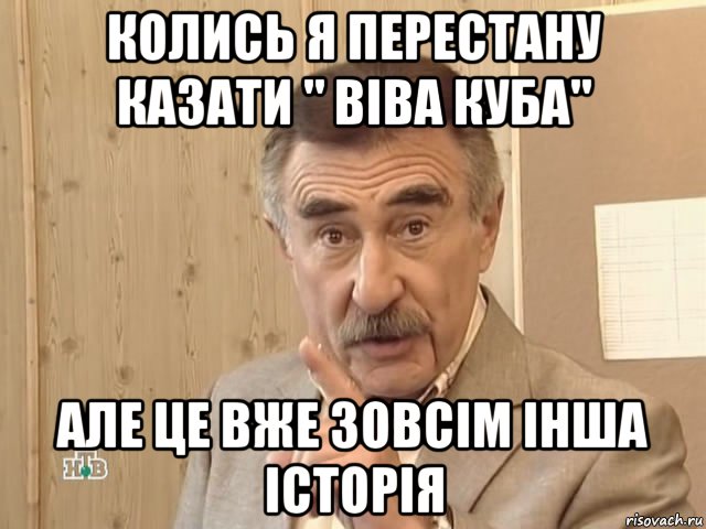 колись я перестану казати " віва куба" але це вже зовсім інша історія, Мем Каневский (Но это уже совсем другая история)