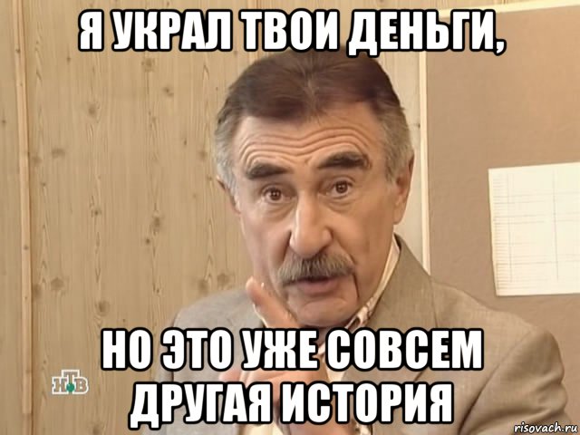 я украл твои деньги, но это уже совсем другая история, Мем Каневский (Но это уже совсем другая история)