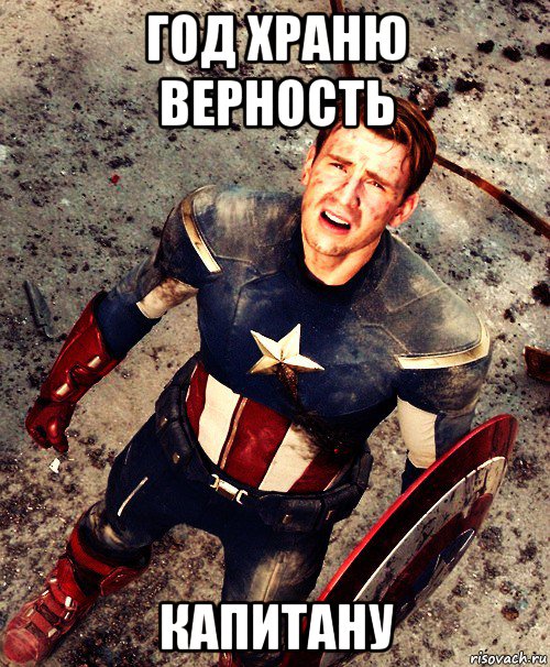 год храню верность капитану, Мем Капитан Америка