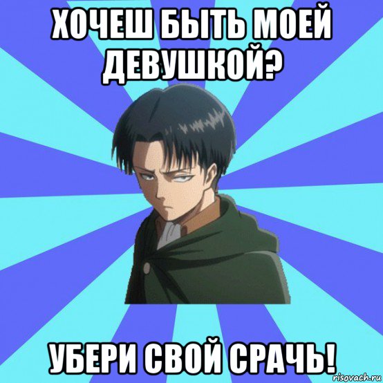 хочеш быть моей девушкой? убери свой срачь!