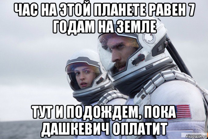 час на этой планете равен 7 годам на земле тут и подождем, пока дашкевич оплатит