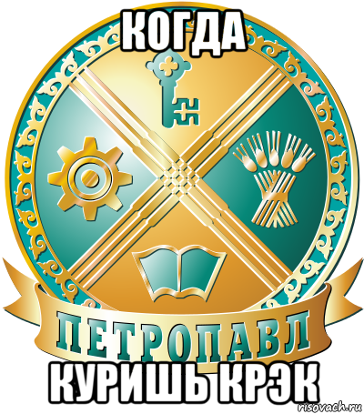 когда куришь крэк