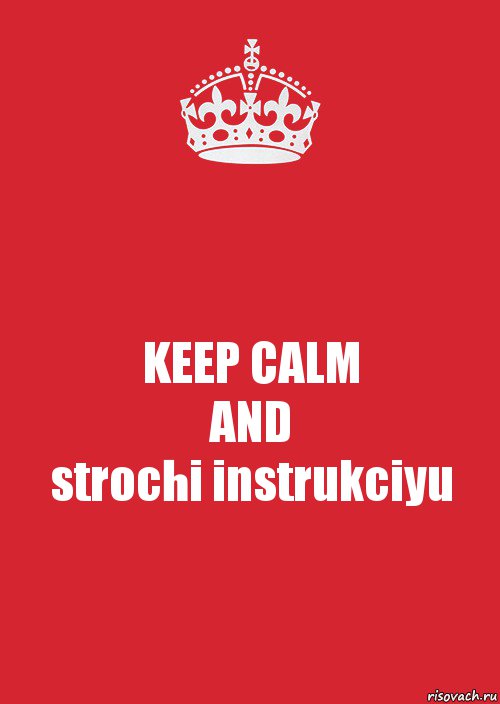 KEEP CALM
AND
strochi instrukciyu, Комикс Keep Calm 3