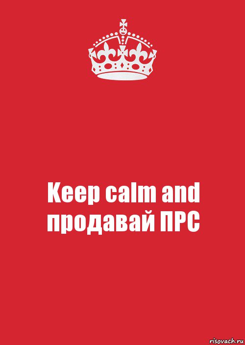 Keep calm and продавай ПРС, Комикс Keep Calm 3