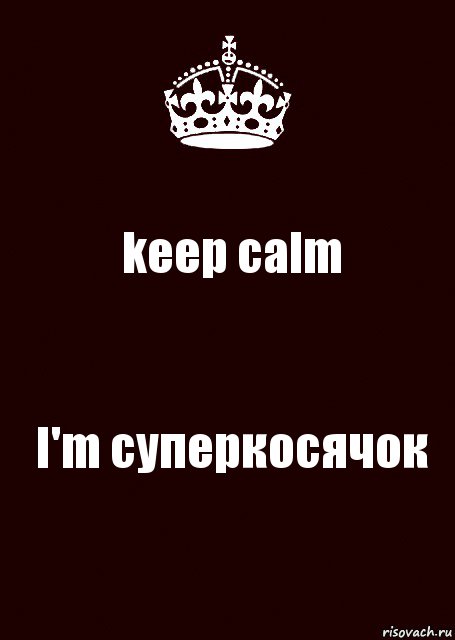 keep calm I'm суперкосячок, Комикс keep calm