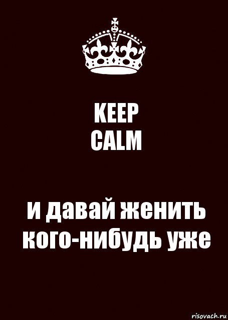 KEEP
CALM и давай женить кого-нибудь уже, Комикс keep calm