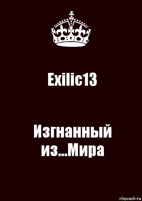 Exilic13 Изгнанный из...Мира, Комикс keep calm