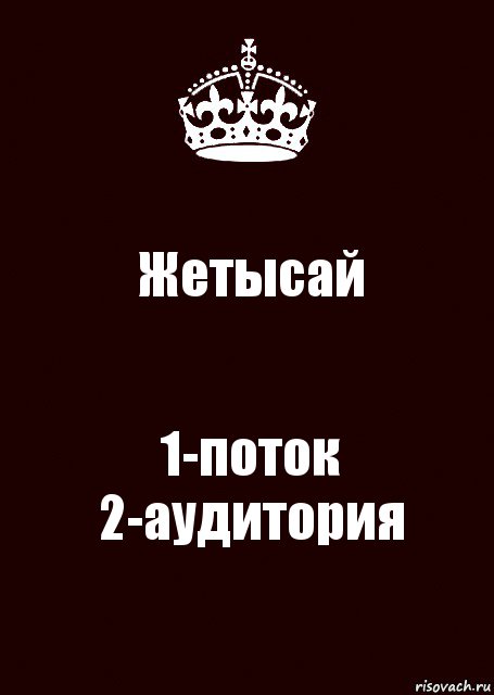 Жетысай 1-поток
2-аудитория, Комикс keep calm