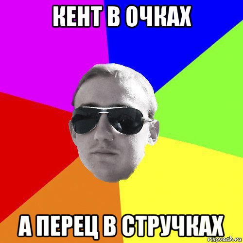 кент в очках а перец в стручках