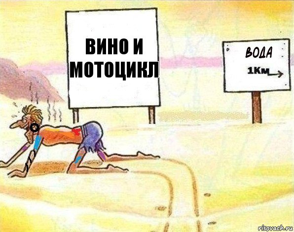 Вино и Мотоцикл