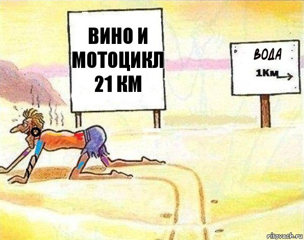 Вино и мотоцикл
21 км