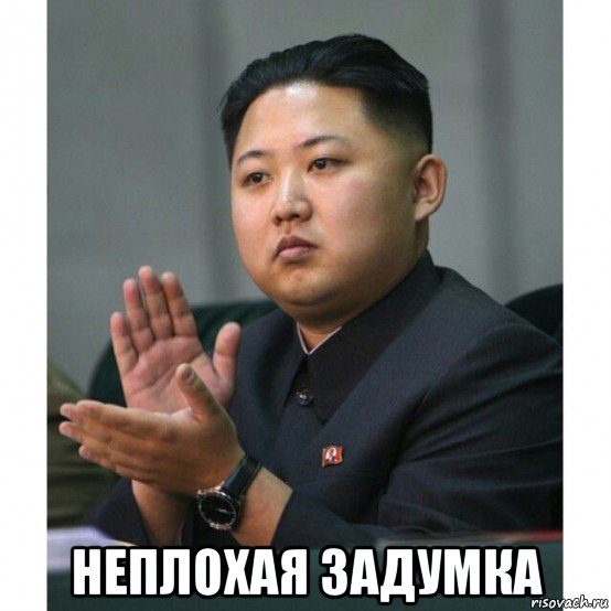  неплохая задумка