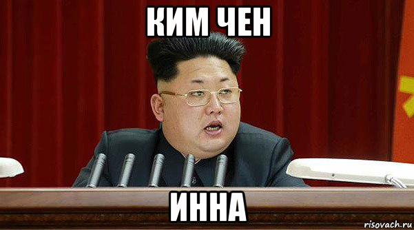 ким чен инна