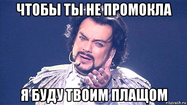 чтобы ты не промокла я буду твоим плащом
