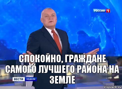 Спокойно, граждане самого лучшего района на земле, Комикс  kisel