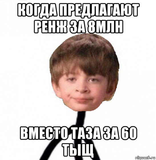 когда предлагают ренж за 8млн вместо таза за 60 тыщ, Мем Кислолицый0