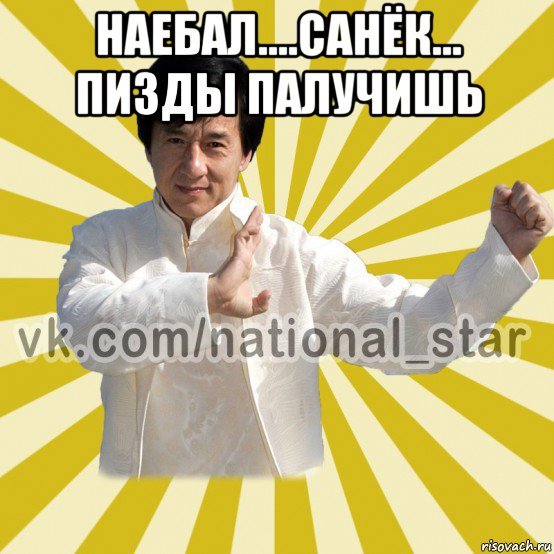 наебал....санёк... пизды палучишь , Мем КИТАЕЦ