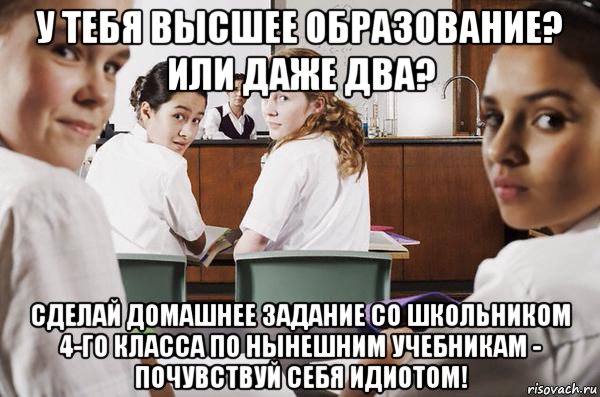 у тебя высшее образование? или даже два? сделай домашнее задание со школьником 4-го класса по нынешним учебникам - почувствуй себя идиотом!, Мем В классе все смотрят на тебя