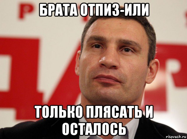 брата отпиз-или только плясать и осталось