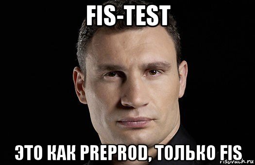 fis-test это как preprod, только fis, Мем Кличко