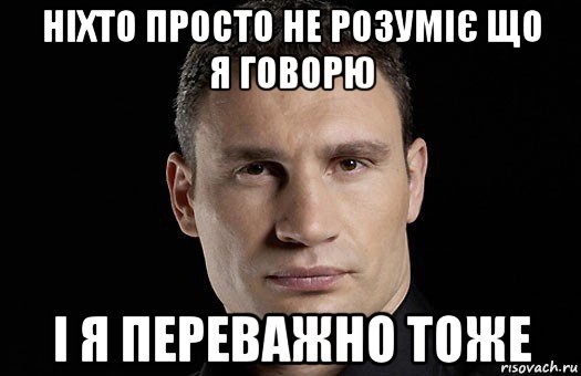 ніхто просто не розуміє що я говорю і я переважно тоже, Мем Кличко