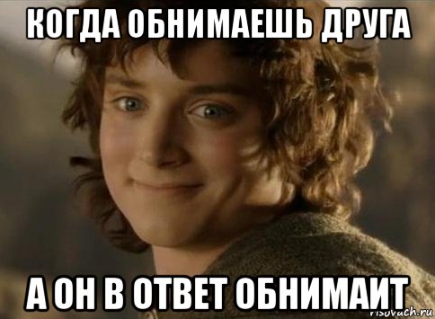 когда обнимаешь друга а он в ответ обнимаит, Мем когда друг вступил во взаимопомо