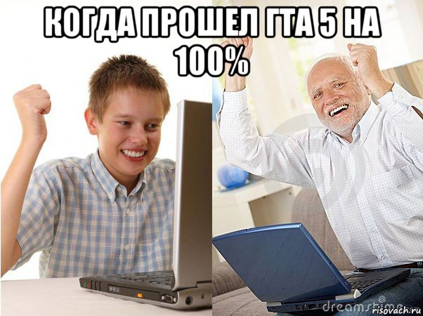 когда прошел гта 5 на 100% , Мем   Когда с дедом